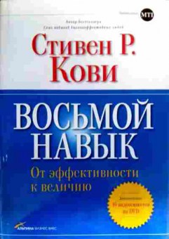 Книга Кови С. Восьмой навык От эффективности к величию, 11-18964, Баград.рф